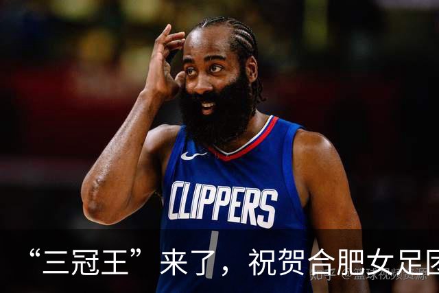 “三冠王”来了，祝贺合肥女足团队！