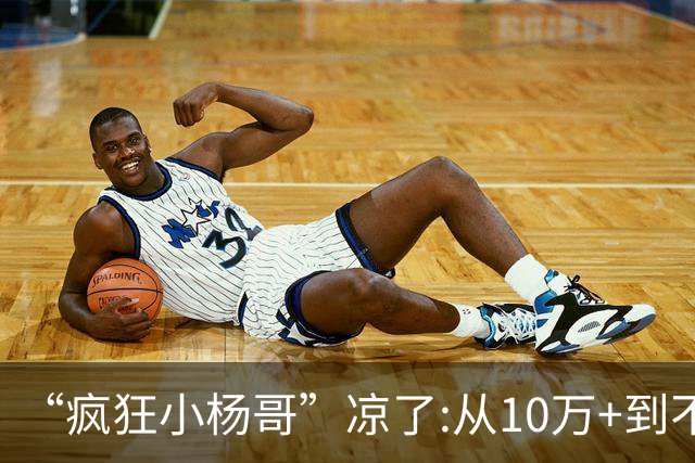 “疯狂小杨哥”凉了:从10万+到不足两千人