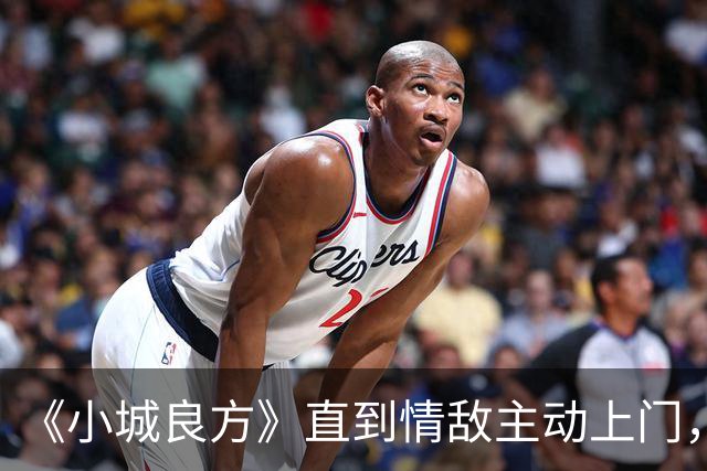 《小城良方》直到情敌主动上门，艾辰才明白，刘铮亮为什么拒绝她