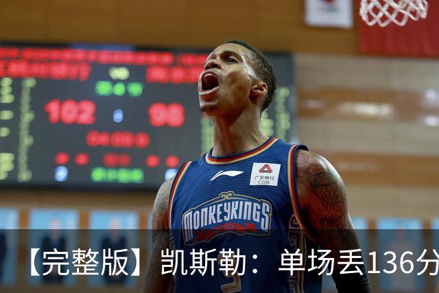 【完整版】凯斯勒：单场丢136分不可接受 我们不能只依赖进攻夺冠