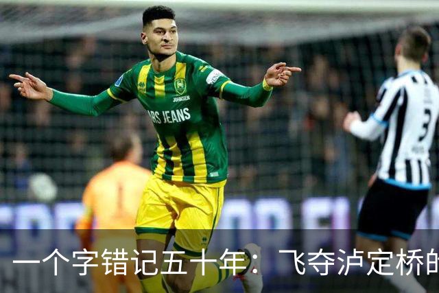 一个字错记五十年：飞夺泸定桥的团长，怎么就成了“逃兵”