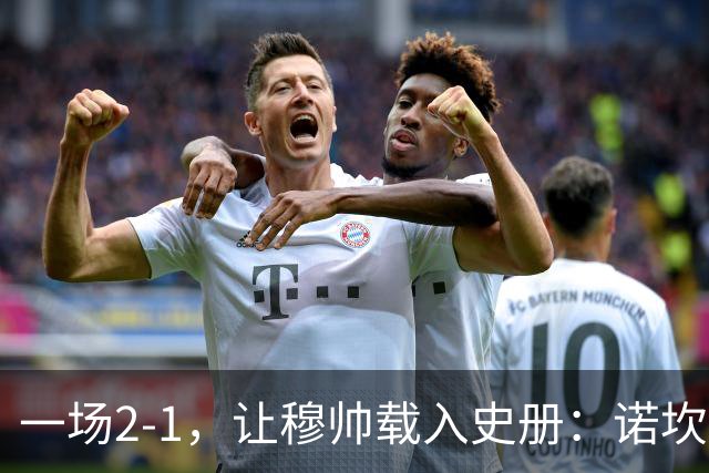 一场2-1，让穆帅载入史册：诺坎普滑跪+神奇换人！巴萨纪录遭终结