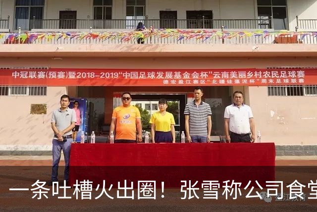 一条吐槽火出圈！张雪称公司食堂米饭口感欠佳，多地厂商上门送米送设备