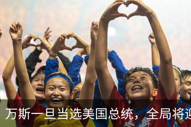 万斯一旦当选美国总统，全局将迎新变局，台湾问题或将进入倒计时