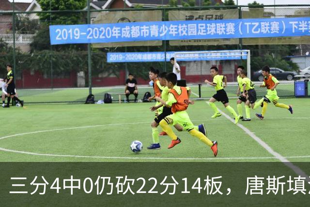 三分4中0仍砍22分14板，唐斯填满数据栏却难救尼克斯