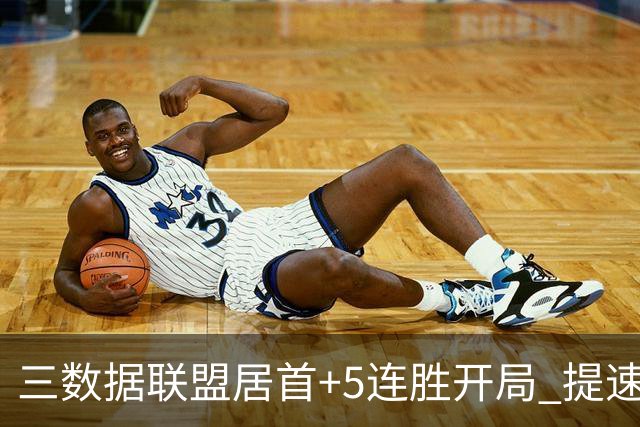 三数据联盟居首+5连胜开局 提速的北京男篮真挡不住
