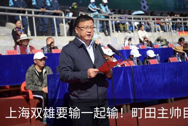 上海双雄要输一起输！町田主帅目标夺冠，申花主帅目标小组出线，换下特谢拉缴枪了