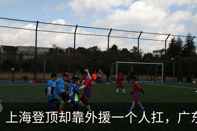 上海登顶却靠外援一个人扛，广东升第3却被骂“赢得丑陋”，广厦领先8分末节只拿12分，这夜CBA把体面撕干净了