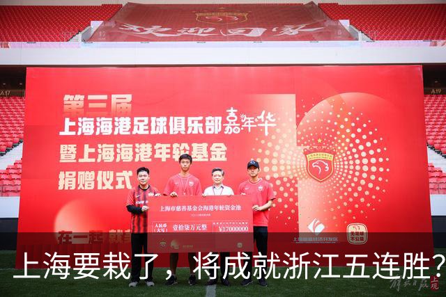 上海要栽了，将成就浙江五连胜？杀手锏再现