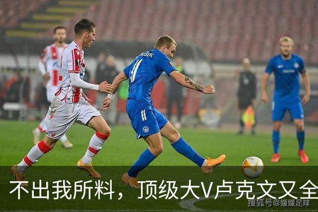 不出我所料，顶级大V卢克文又全网翻车了！
