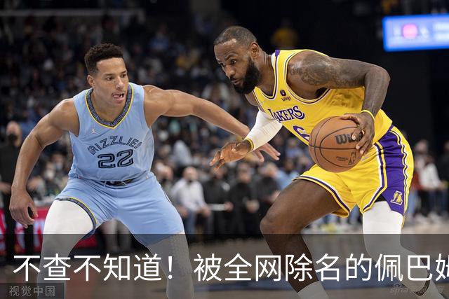 不查不知道！被全网除名的佩巴姆，私下壕到离谱，网友直呼牙痒痒