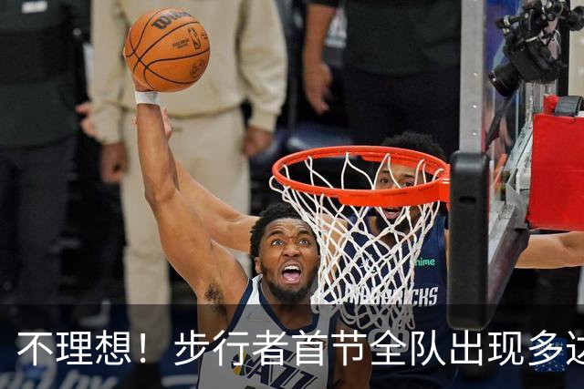不理想！步行者首节全队出现多达8次失误 落后篮网2分