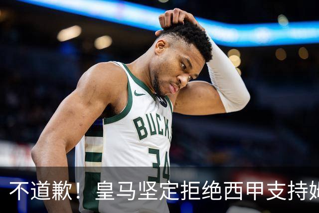不道歉！皇马坚定拒绝西甲支持姆巴佩，强调球员有权表达个人见解