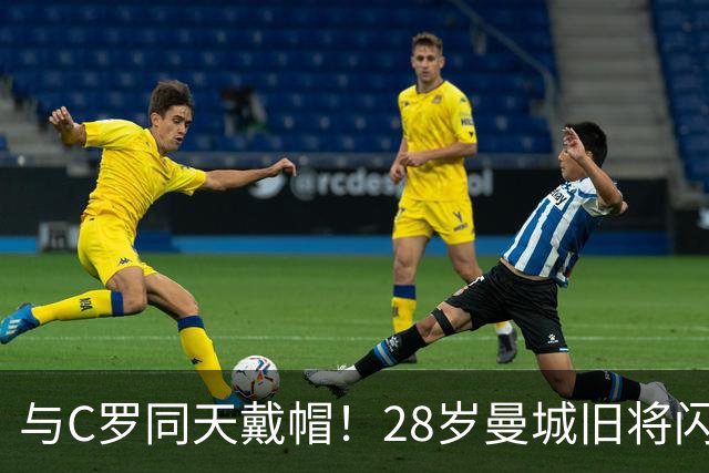 与C罗同天戴帽！28岁曼城旧将闪耀沙特联：10场8球3助，率队6-0登顶