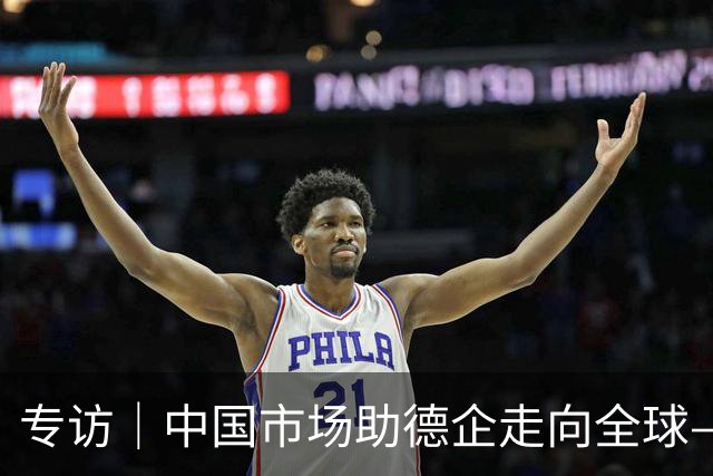 专访｜中国市场助德企走向全球——访墨瑟公司董事长