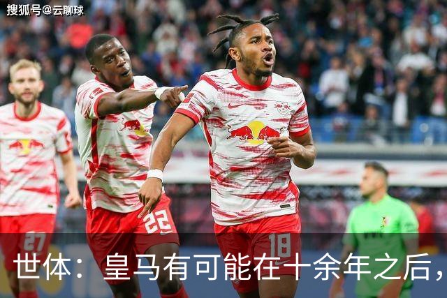 世体：皇马有可能在十余年之后，再次客战巴萨时无自家青训首发