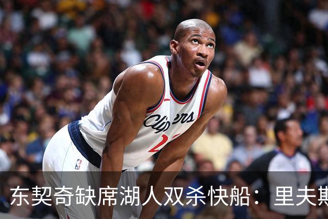 东契奇缺席湖人双杀快船：里夫斯8失误追平生涯纪录 两奇兵20+