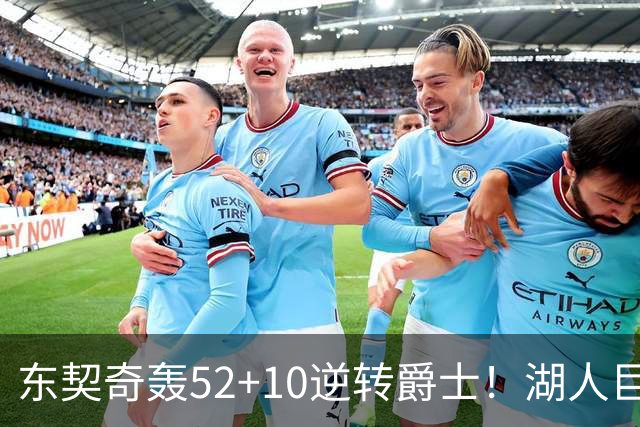 东契奇轰52+10逆转爵士！湖人巨灵神仅2分被高估，二当家12投29分
