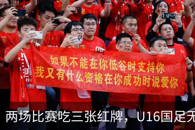 两场比赛吃三张红牌，U16国足无缘海湾杯三连胜