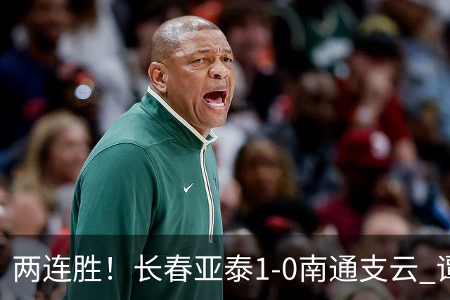 两连胜！长春亚泰1-0南通支云 谭龙推射制胜樊超献助攻