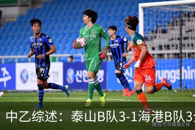 中乙综述：泰山B队3-1海港B队3分领跑，争冠组8个名额逐渐揭晓