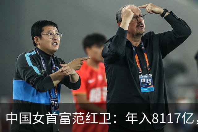 中国女首富范红卫：年入8117亿，超华为成第3民企，她哪来的钱？