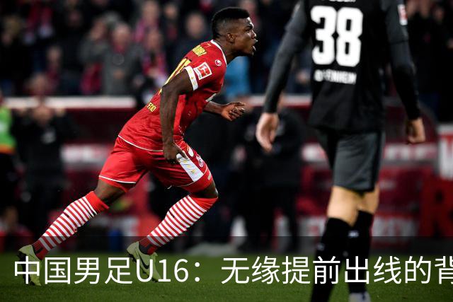 中国男足U16：无缘提前出线的背后故事与战术分析