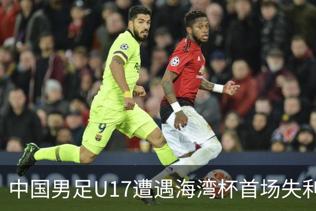 中国男足U17遭遇海湾杯首场失利：门前把握能力成最大短板