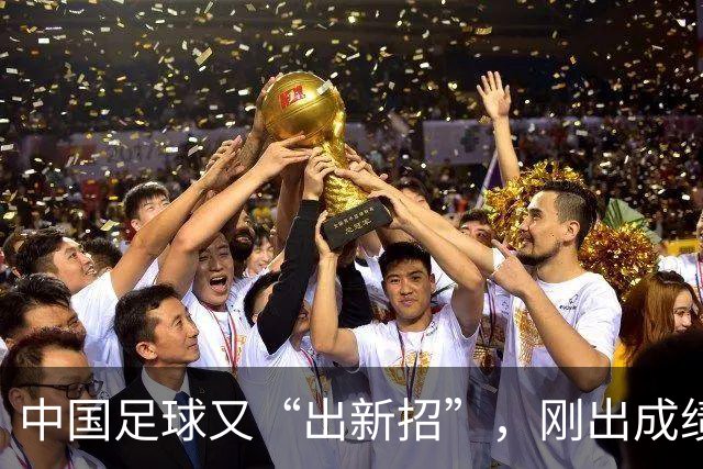 中国足球又“出新招”，刚出成绩就换人，克劳琛白疼了！