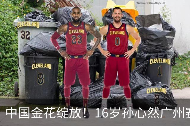 中国金花绽放！16岁孙心然广州赛开门红，刷新2大纪录，下轮对手确定！