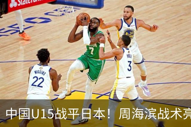 中国U15战平日本！周海滨战术亮眼，韧性超龄