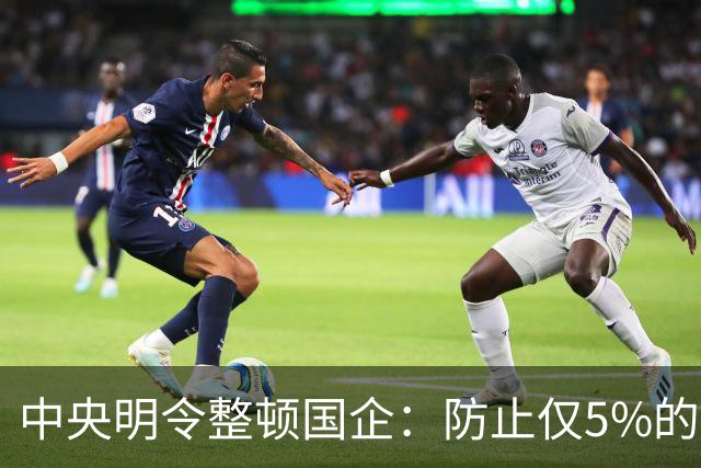 中央明令整顿国企：防止仅5%的中高层拿走80%工资总额！