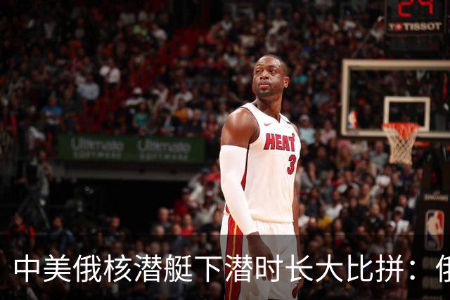 中美俄核潜艇下潜时长大比拼：俄罗斯46天，美国83天，中国多久？