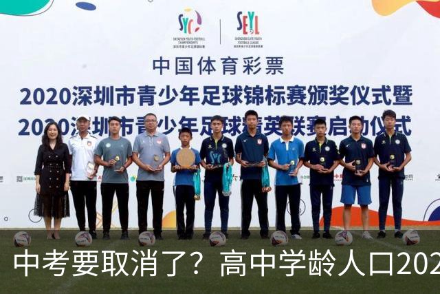 中考要取消了？高中学龄人口2029年达峰，各地直升高中抢生源，12年义务教育正在加速