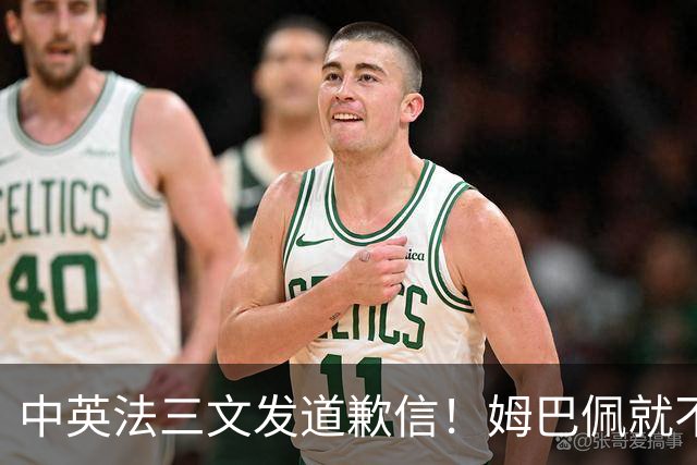 中英法三文发道歉信！姆巴佩就不当言论道歉：对中国怀有深深敬意