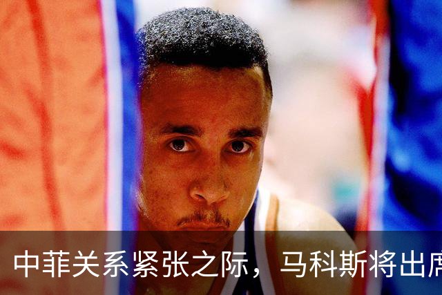 中菲关系紧张之际，马科斯将出席APEC峰会，他的心思中国一清二楚