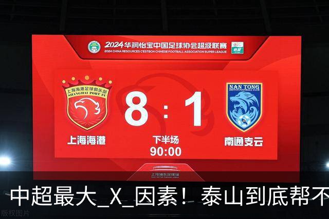 中超最大 X 因素！泰山到底帮不帮蓉城？合同年球员不敢拼