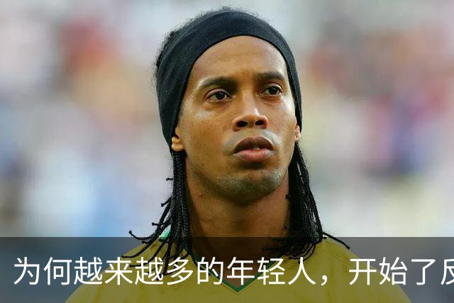 为何越来越多的年轻人，开始了反向消费？何为“反向消费”？