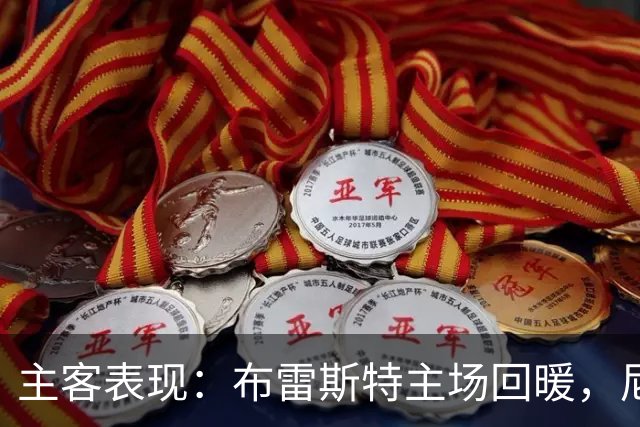 主客表现：布雷斯特主场回暖，尼斯客场进球乏力