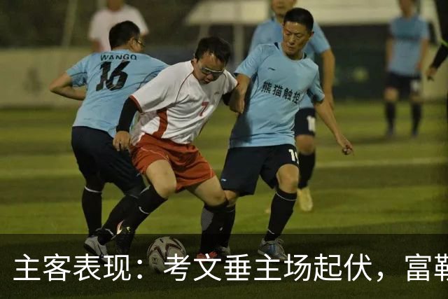 主客表现：考文垂主场起伏，富勒姆客场更稳
