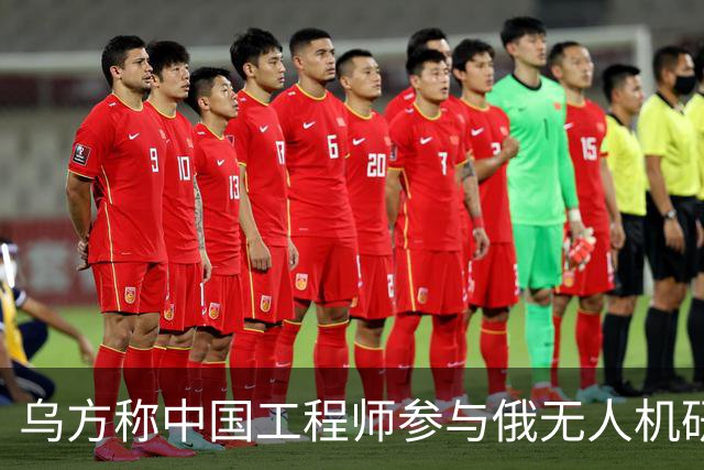 乌方称中国工程师参与俄无人机研发，时速已达1000公里