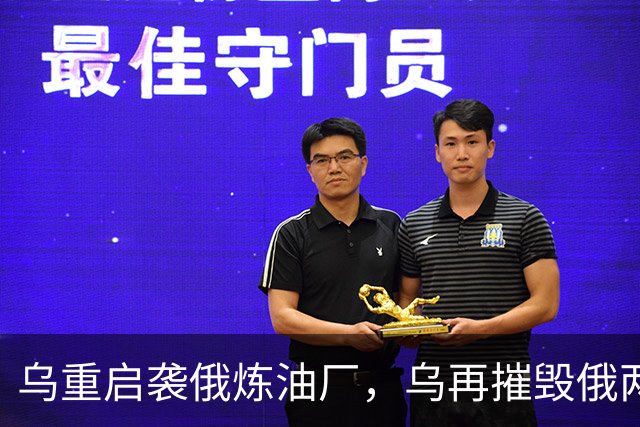 乌重启袭俄炼油厂，乌再摧毁俄两架飞机