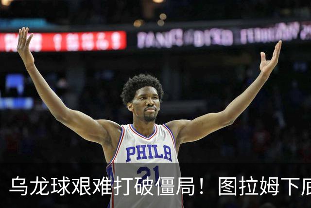 乌龙球艰难打破僵局！图拉姆下底传中，威尼斯球员解围自摆乌龙