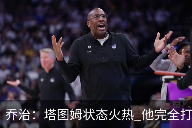 乔治：塔图姆状态火热 他完全打出了自己的节奏