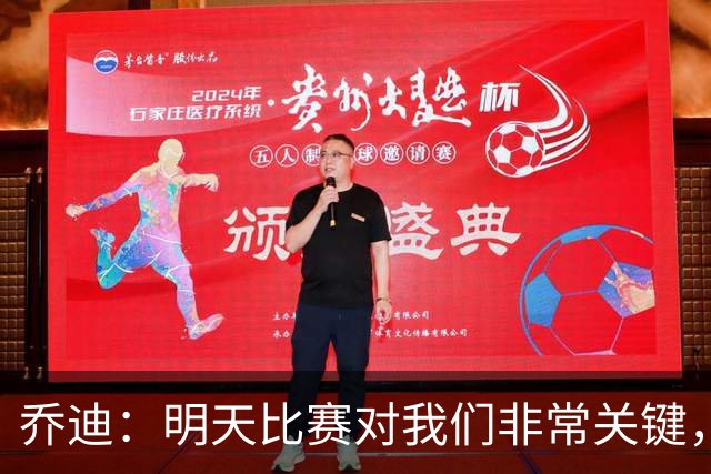 乔迪：明天比赛对我们非常关键，在状态、态度和强度上不能失误