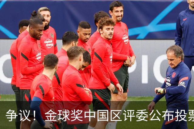 争议！金球奖中国区评委公布投票情况：把梅西排第1，凯恩仅列第4