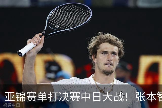 亚锦赛单打决赛中日大战！张本智和vs李天阳，张本美和vs陈熠