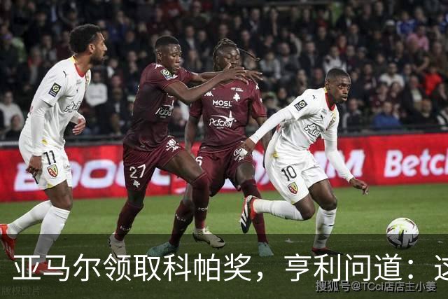 亚马尔领取科帕奖，亨利问道：这是你今晚想要的那个吗？