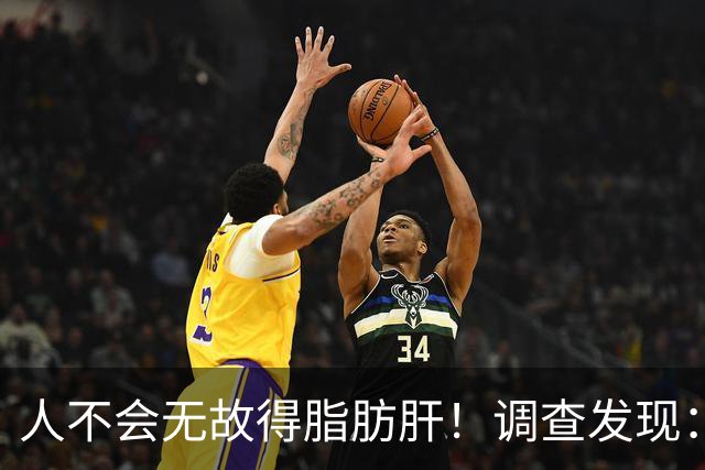 人不会无故得脂肪肝！调查发现：脂肪肝人群，多半有这5个共同点