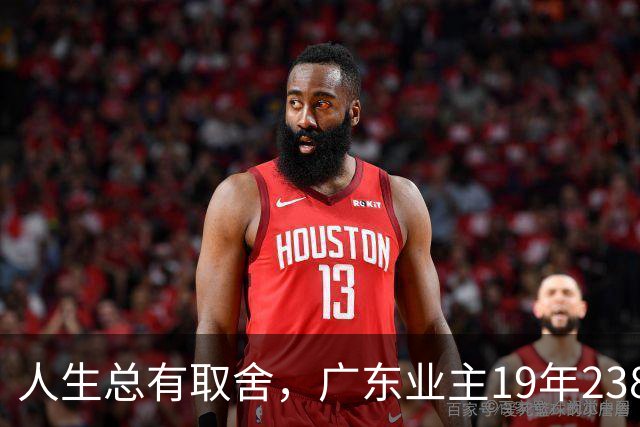 人生总有取舍，广东业主19年238万买房，26年133万忍痛卖掉，十几年努力化为泡影，一家人却没有互相指责